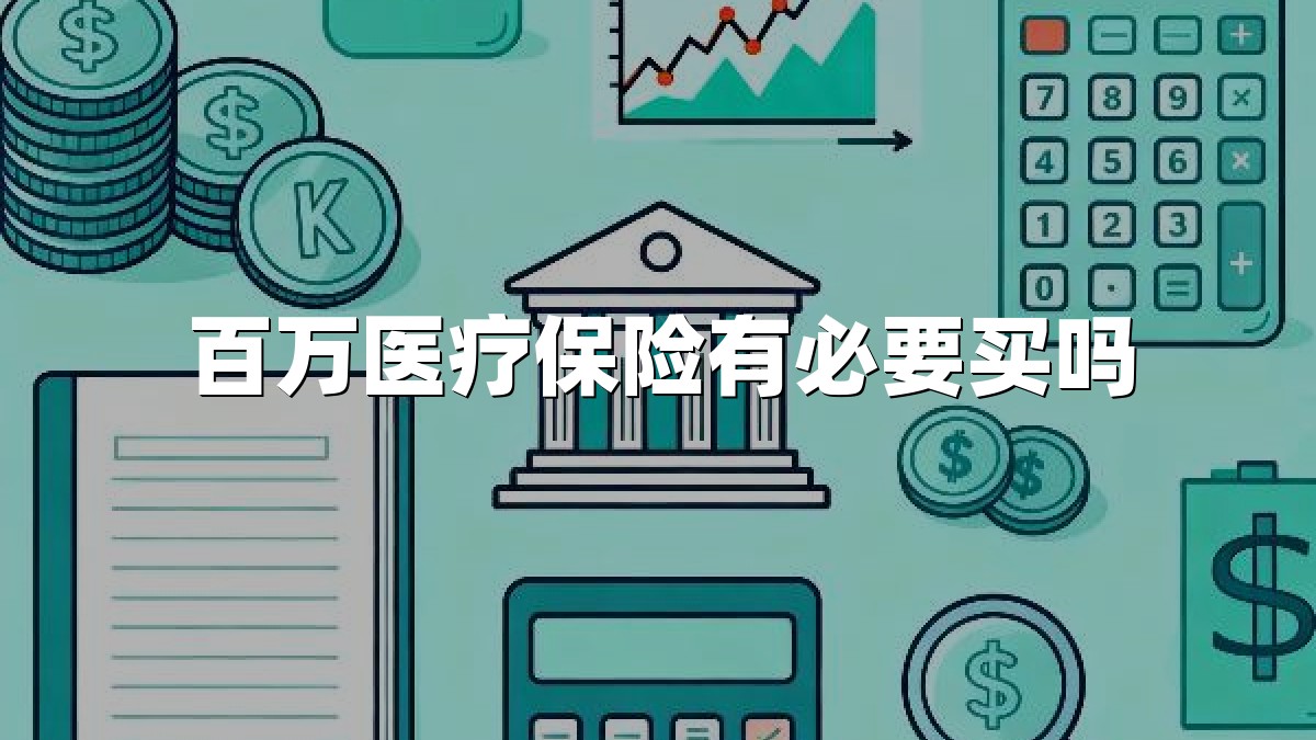 百万医疗保险有必要买吗