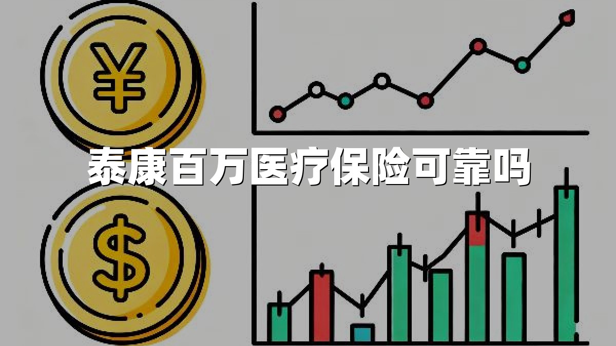 泰康百万医疗保险可靠吗