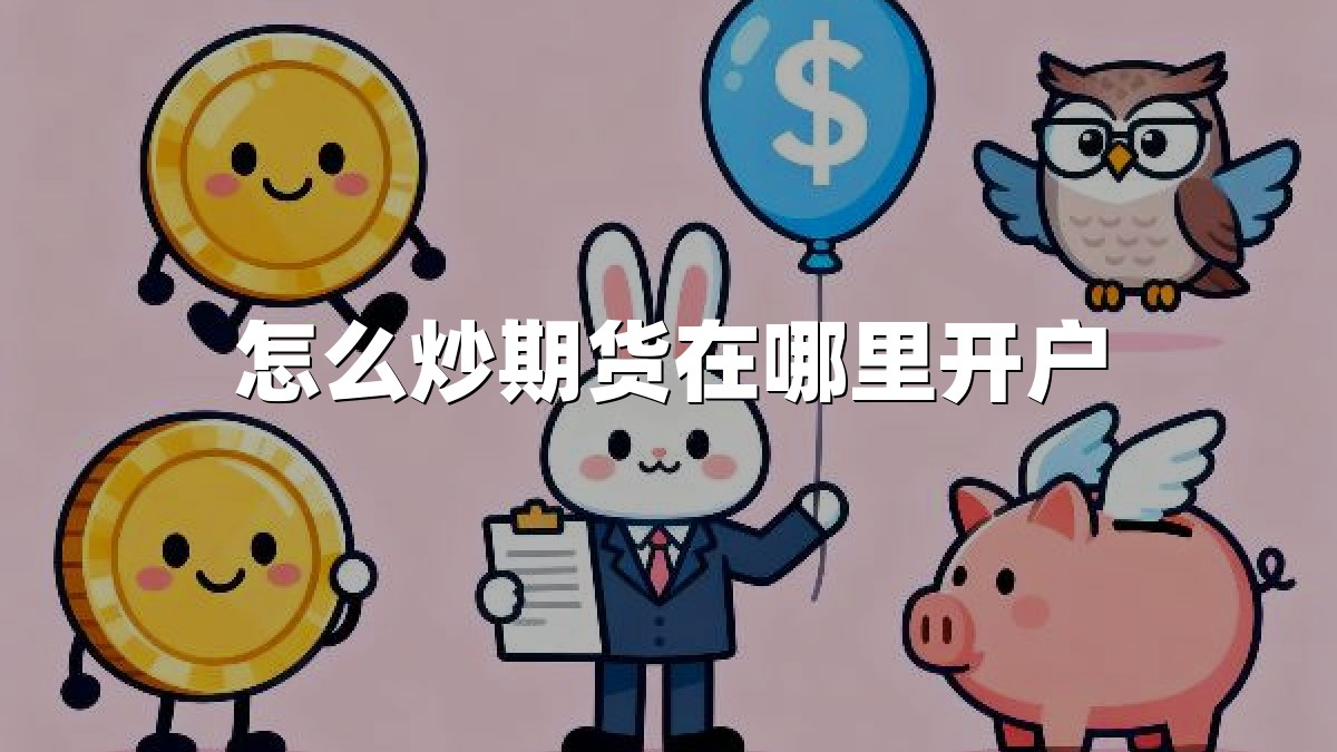 怎么炒期货在哪里开户