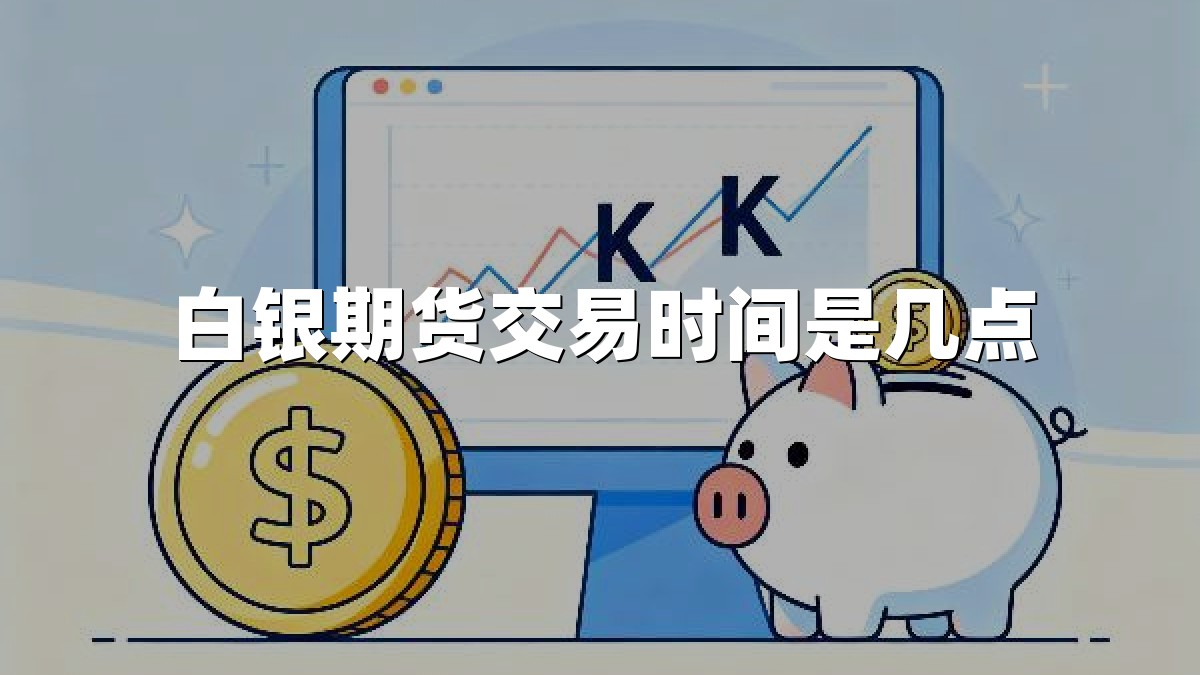 白银期货交易时间是几点