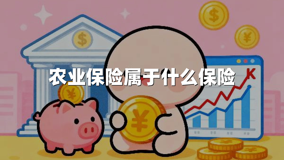 农业保险属于什么保险