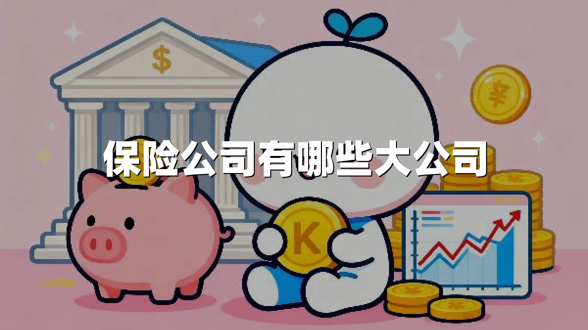 保险公司有哪些大公司