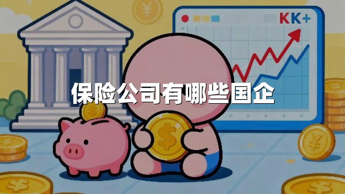 保险公司有哪些国企