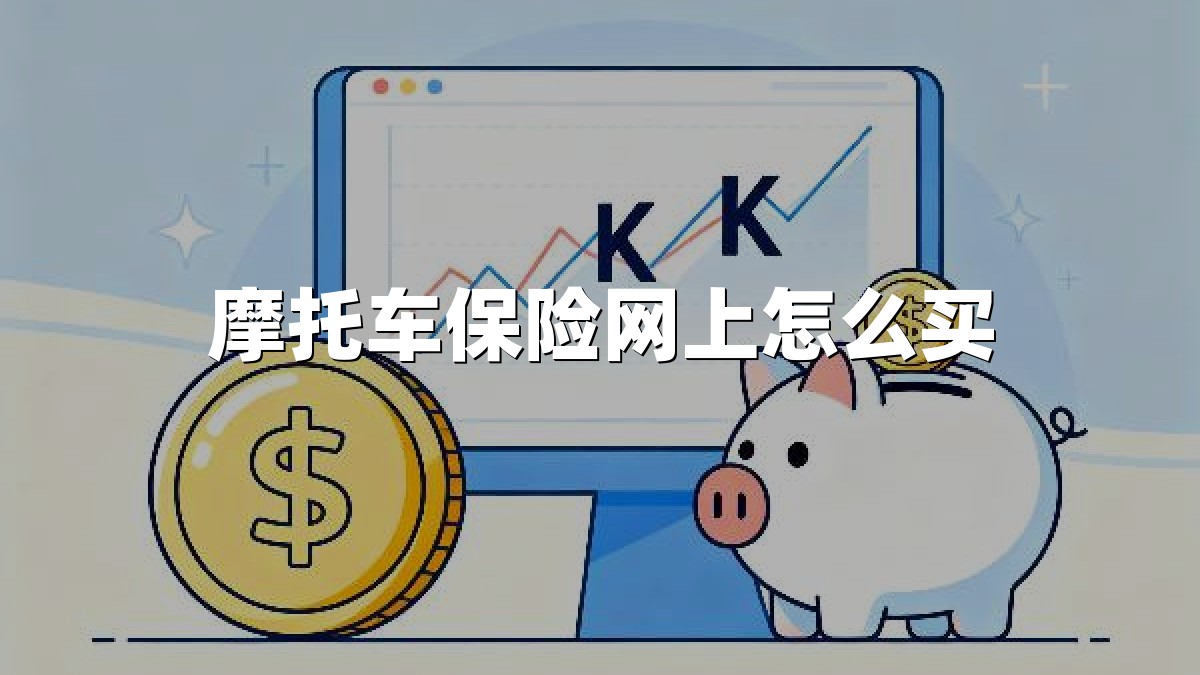 摩托车保险网上怎么买