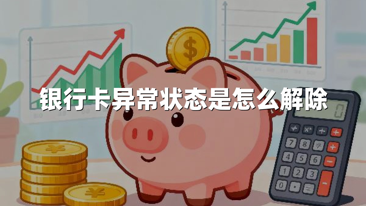 银行卡异常状态是怎么解除
