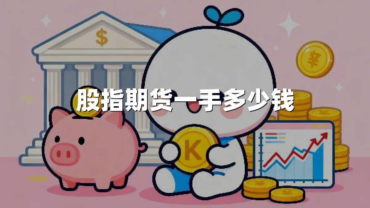 股指期货一手多少钱