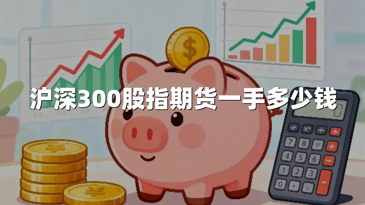 沪深300股指期货一手多少钱
