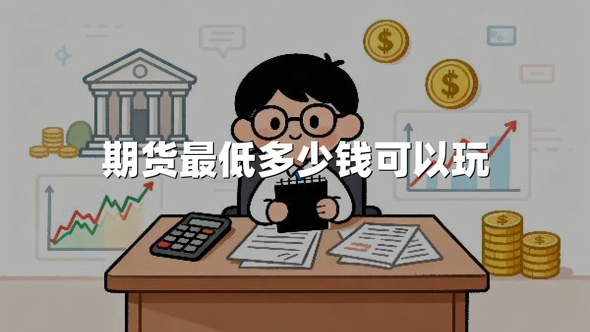 期货最低多少钱可以玩