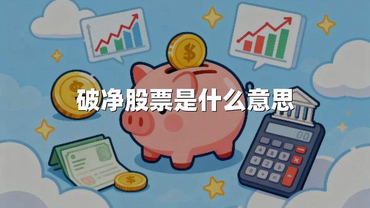 破净股票是什么意思