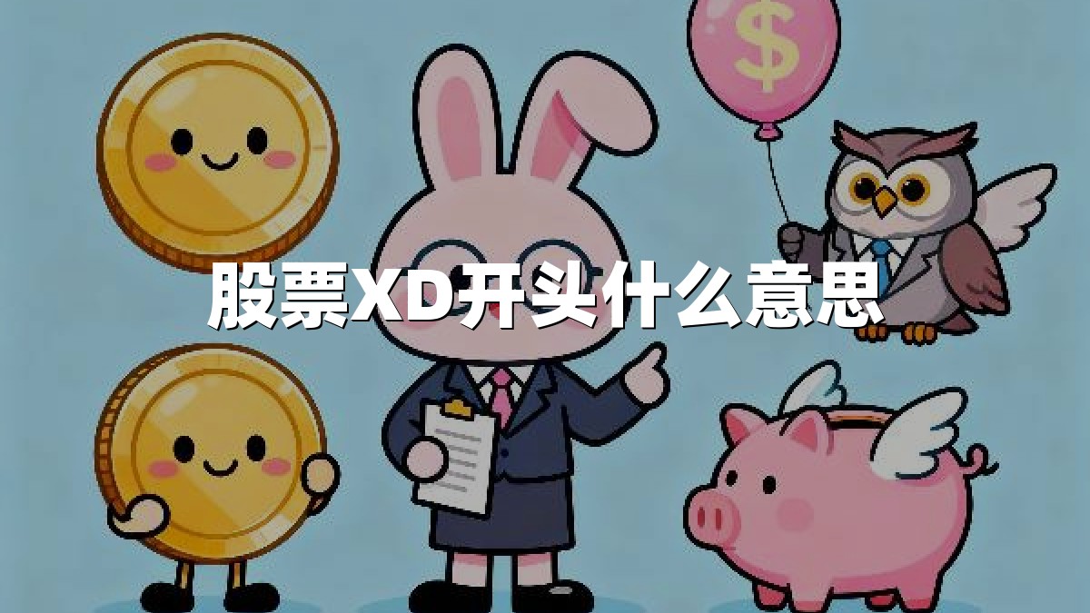 股票XD开头什么意思