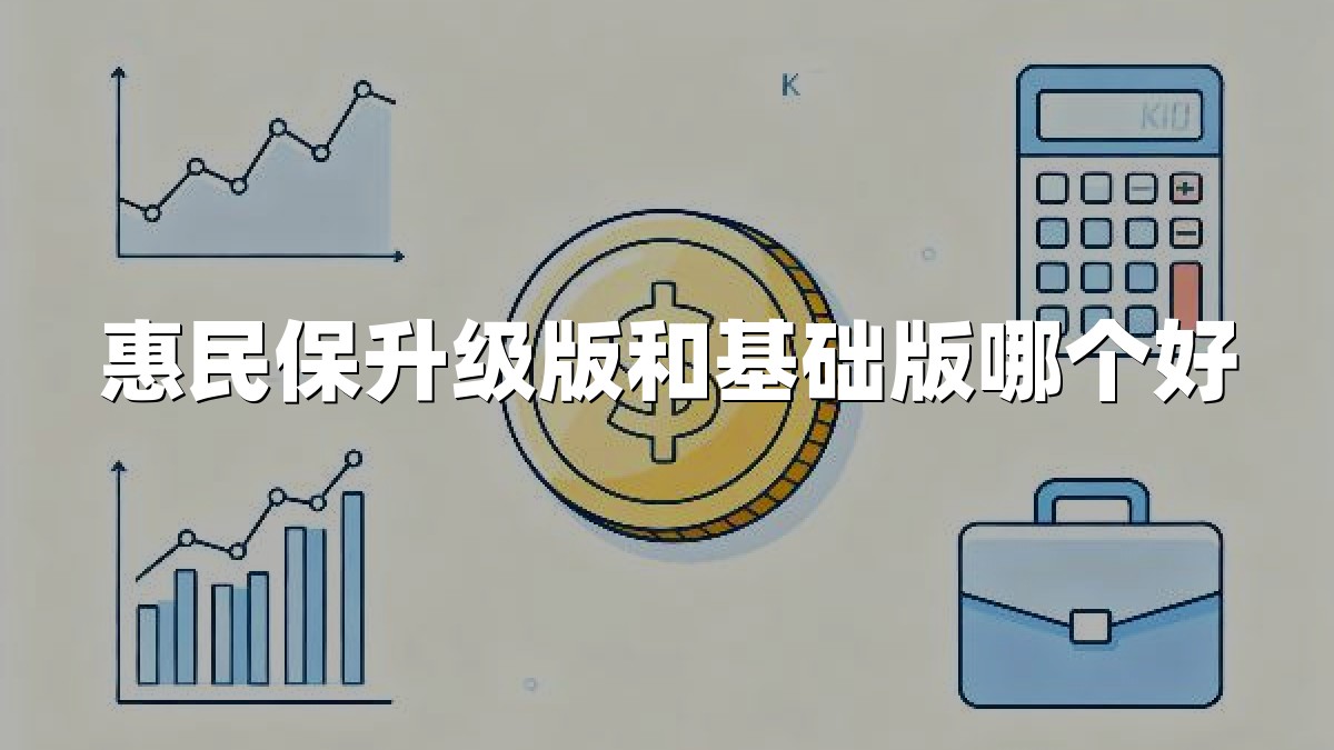 惠民保升级版和基础版哪个好
