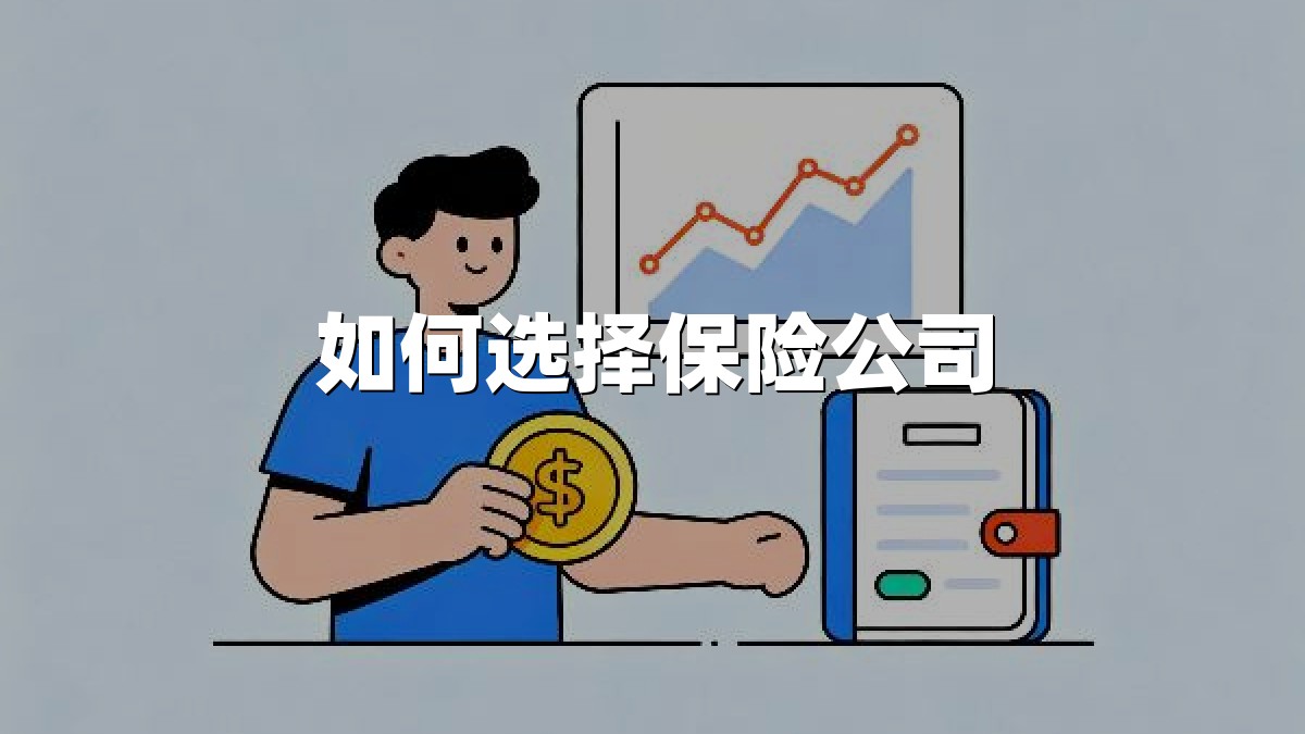 如何选择保险公司