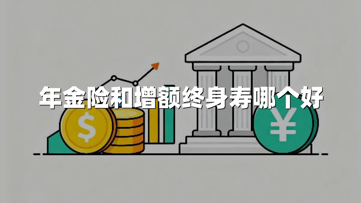年金险和增额终身寿哪个好