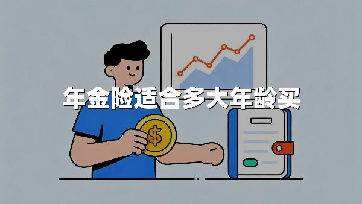 年金险适合多大年龄买