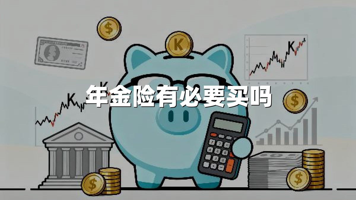 年金险有必要买吗