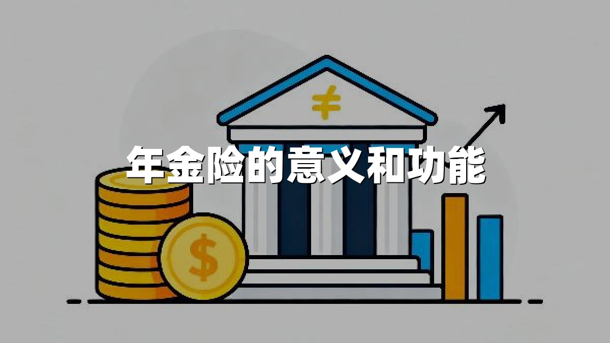年金险的意义和功能