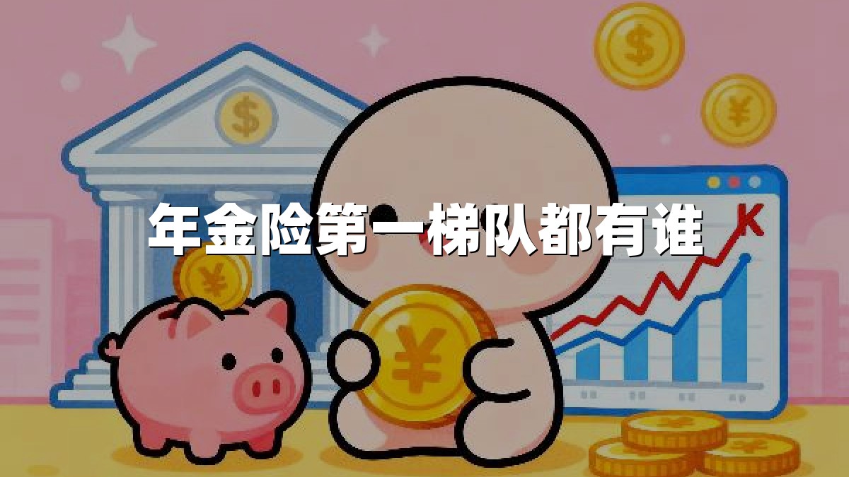 年金险第一梯队都有谁
