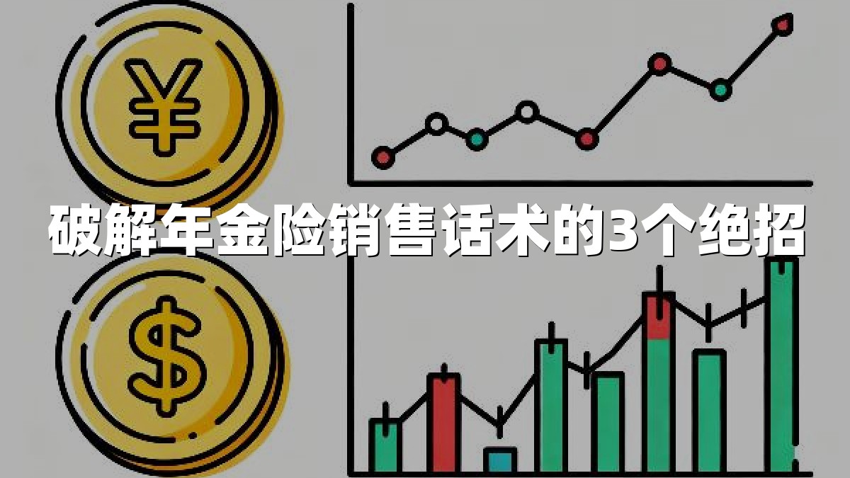 破解年金险销售话术的3个绝招