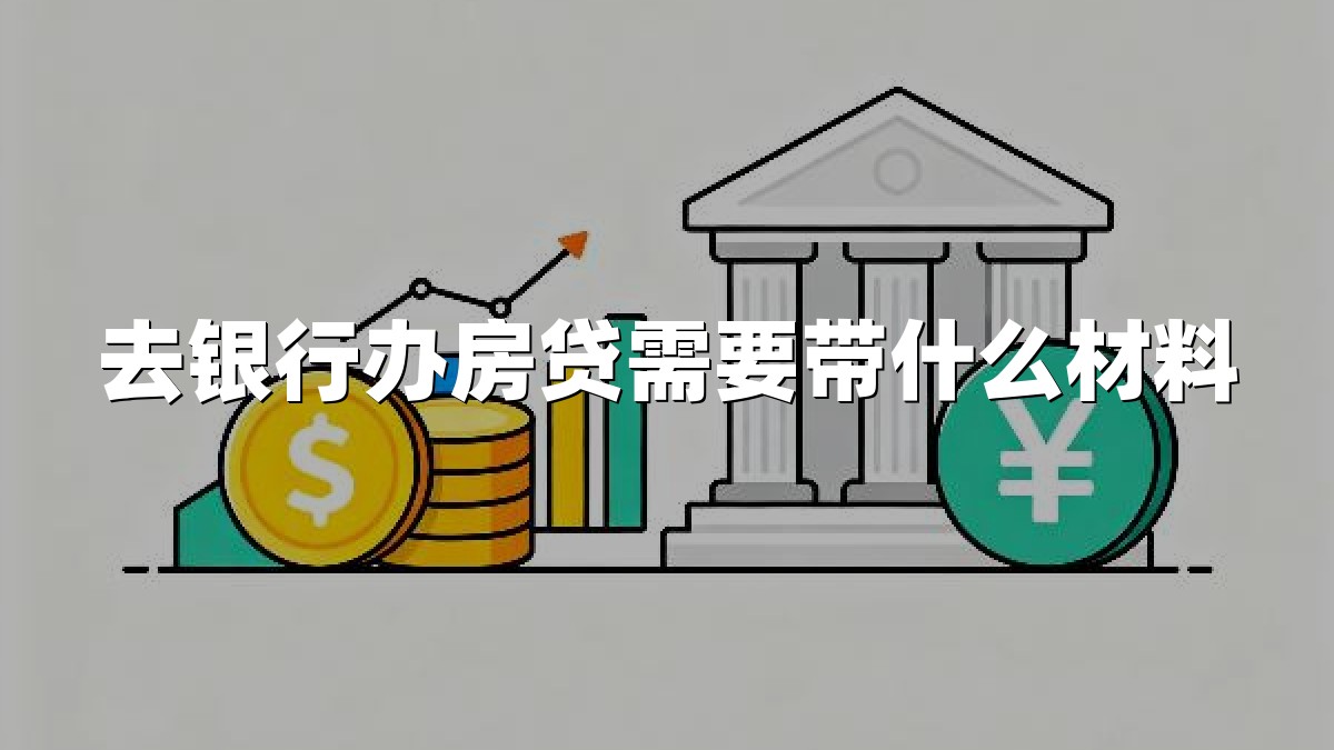 去银行办房贷需要带什么材料