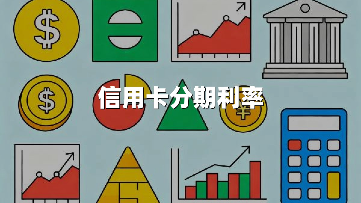 信用卡分期利率