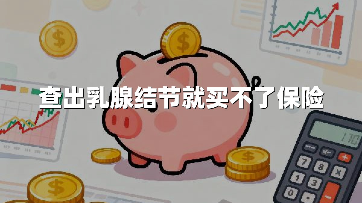 查出乳腺结节就买不了保险