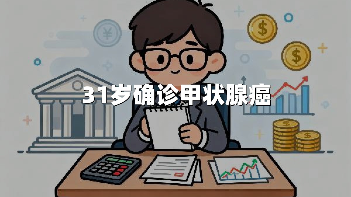 31岁确诊甲状腺癌