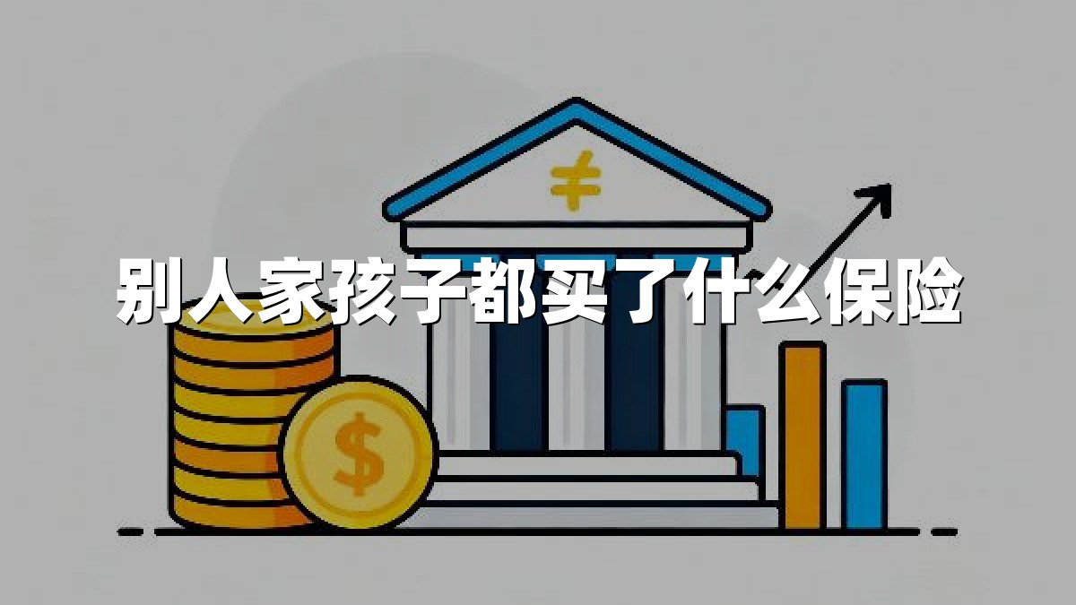 别人家孩子都买了什么保险