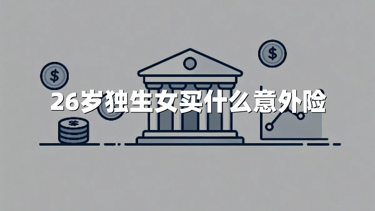 26岁独生女买什么意外险