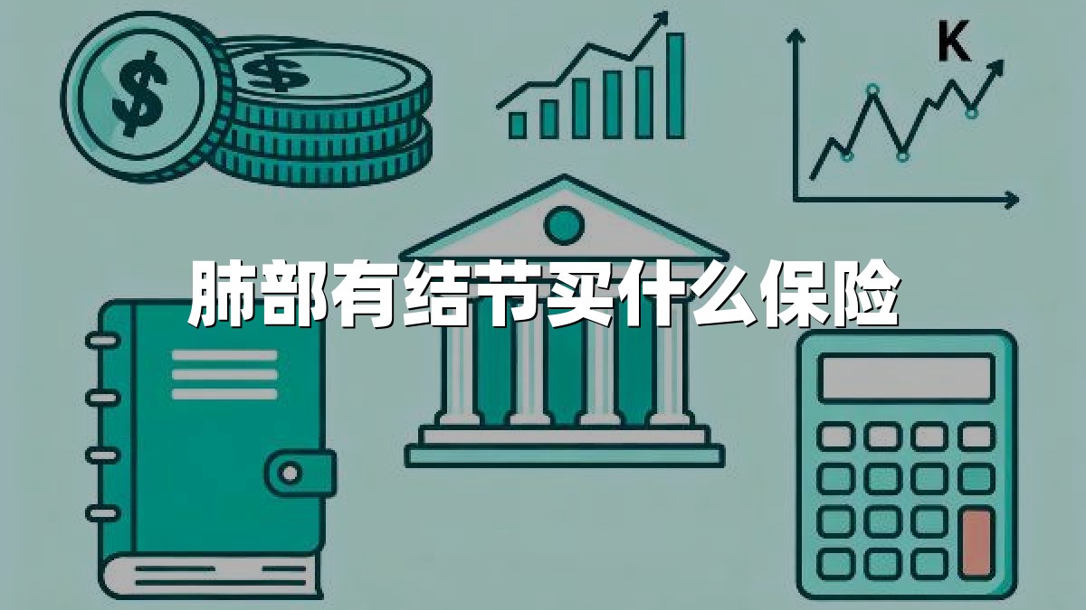 肺部有结节买什么保险