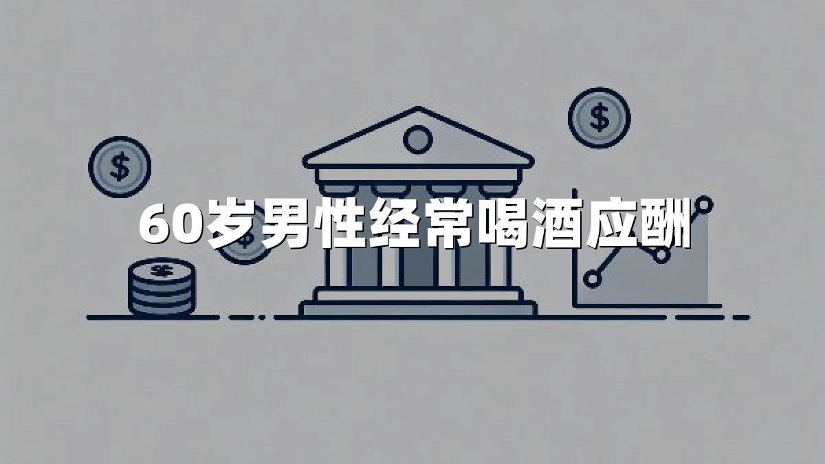 60岁男性经常喝酒应酬
